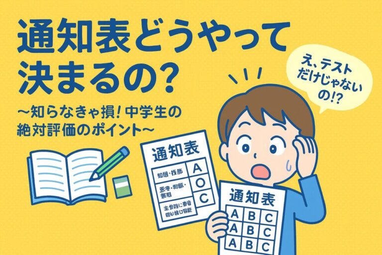 【2025年版】通知表の見方|公立中学の成績と内申点の関係・観点別評価のポイント - じゅにさん子育てブログ