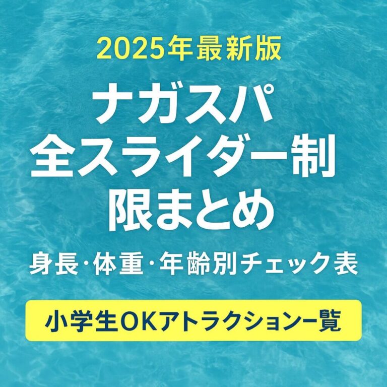 【2026年最新版】ナガスパ・ウォータースライダー徹底ガイド｜小学生が乗れるアトラクション一覧表つき