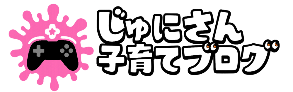 じゅにさん子育てブログ