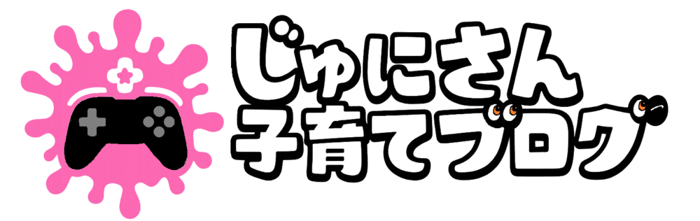 じゅにさん子育てブログ