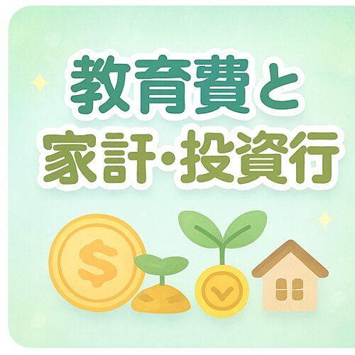 💰 教育費と家計・投資術