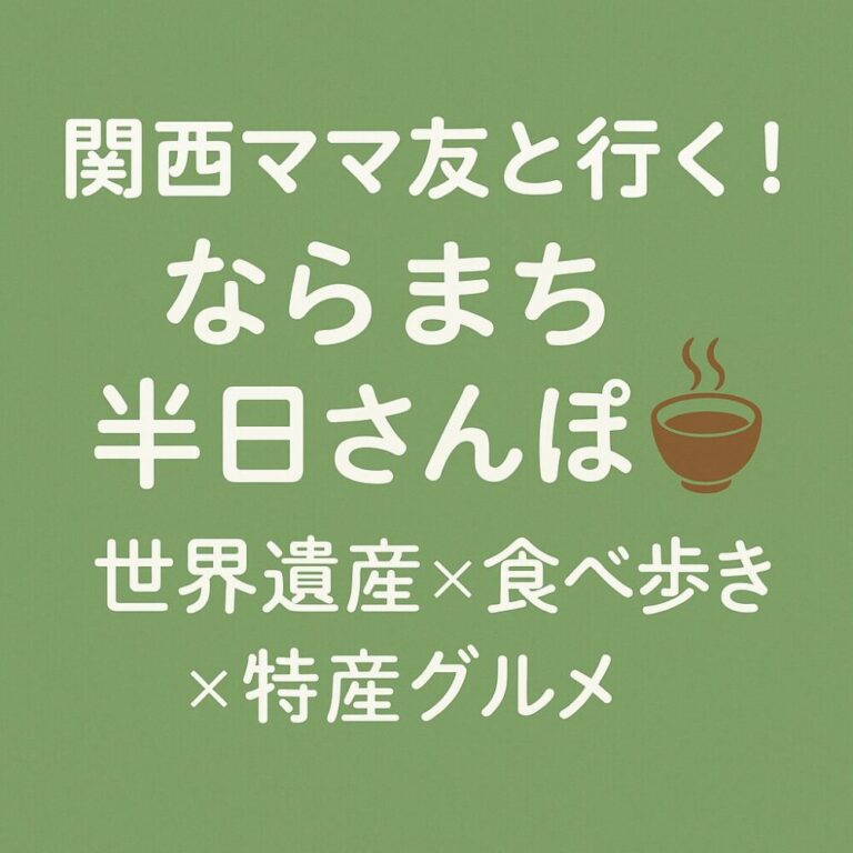 関西ママ友と行く！世界遺産×食べ歩き×特産グルメを半日満喫！①