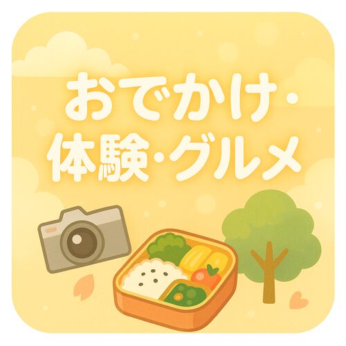 🚗 おでかけ・体験・グルメ