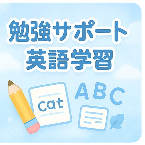 ✏学習サポート