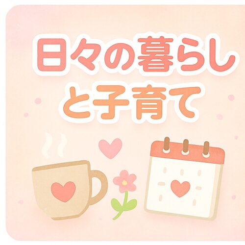 🏠 日々の暮らしと子育て