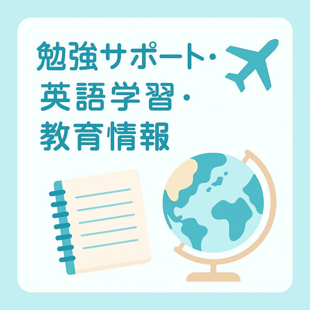 勉強サポート・英語学習・教育情報