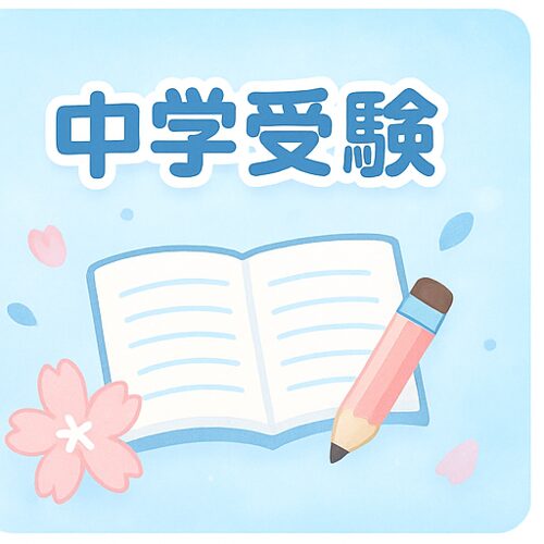 🎓 中学受験