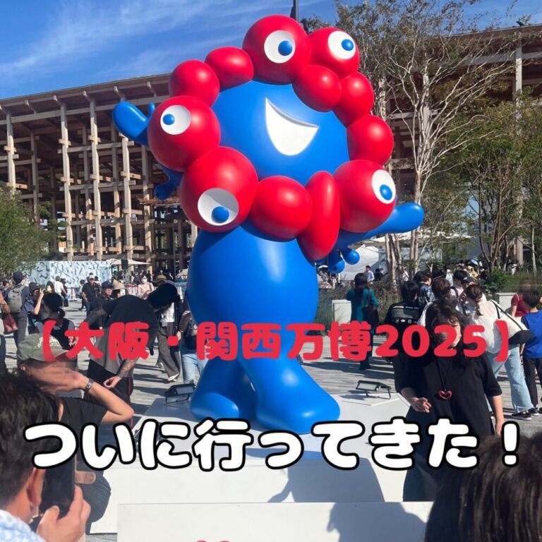 初めての大阪・関西万博へ！10月6日（月）