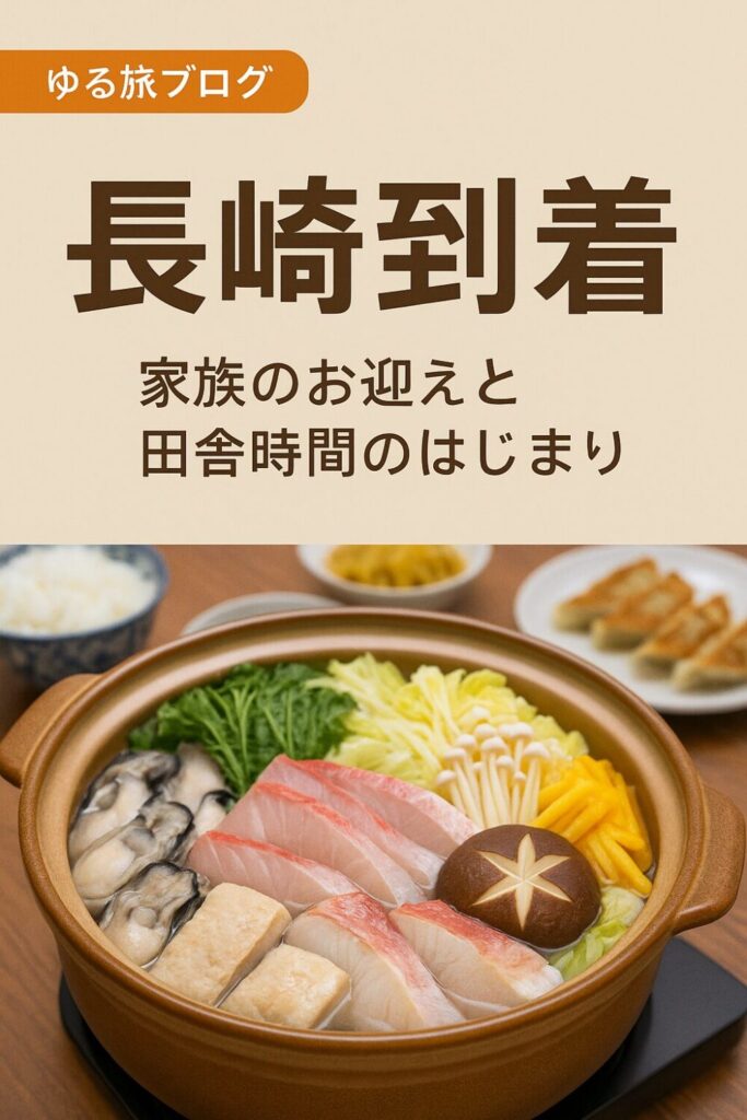 【長崎到着】家族のお迎えと田舎時間のはじまり