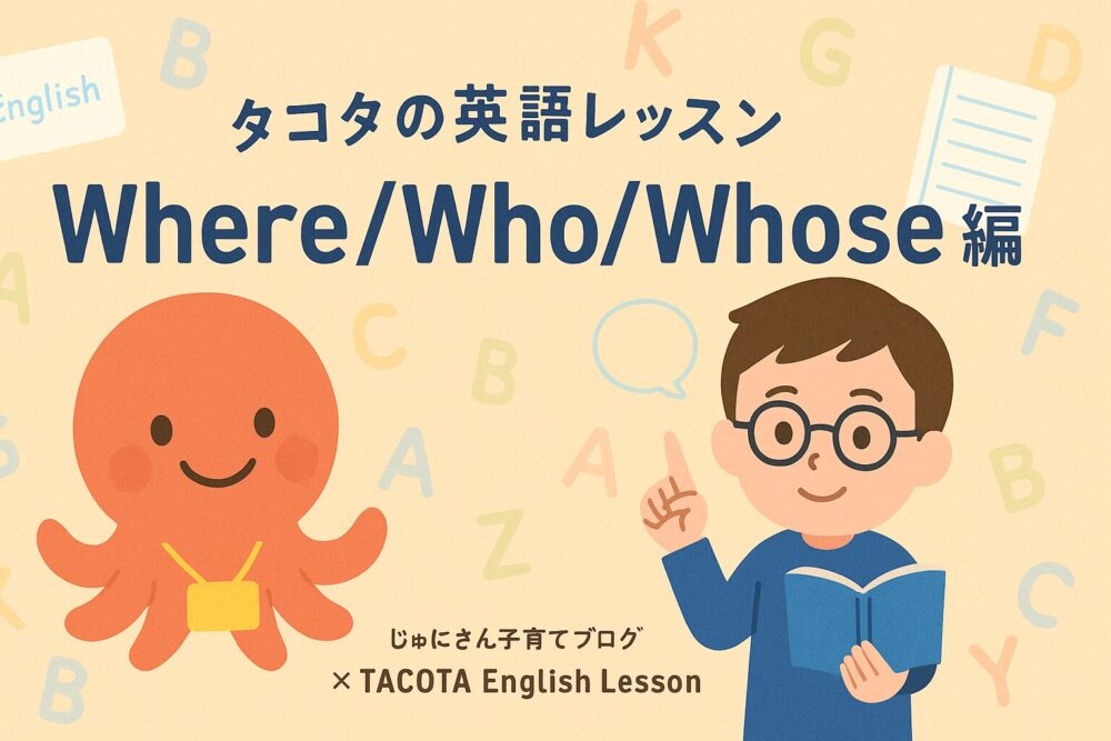 タコタの英語レッスン｜Where／Who／Whose 編
