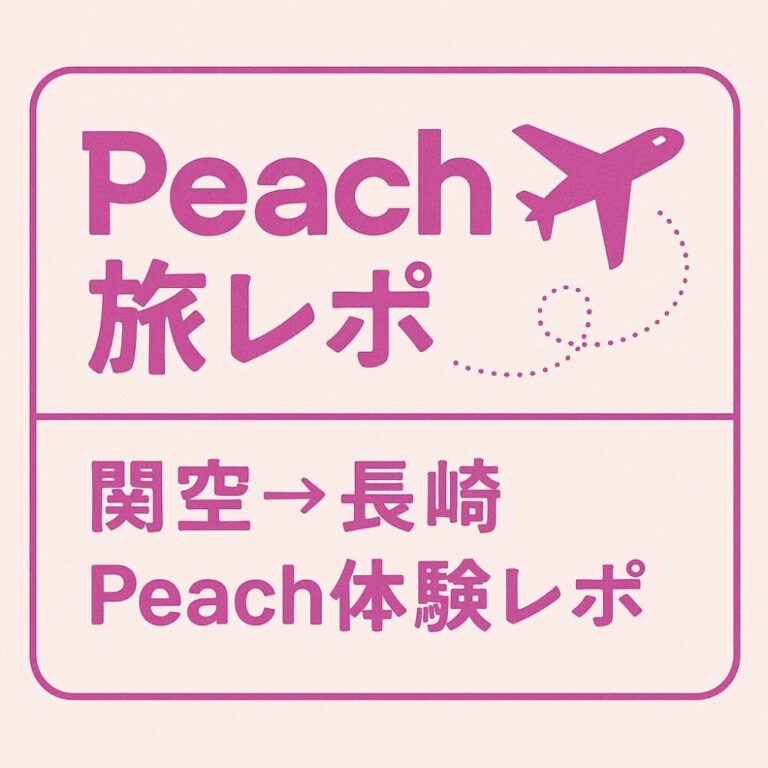 ✈️【旅レポ】4泊5日・長崎→熊本→宮崎旅行スタート！まずは関空からPeachで長崎へ【行きは飛行機・帰りは車×フェリーの旅】