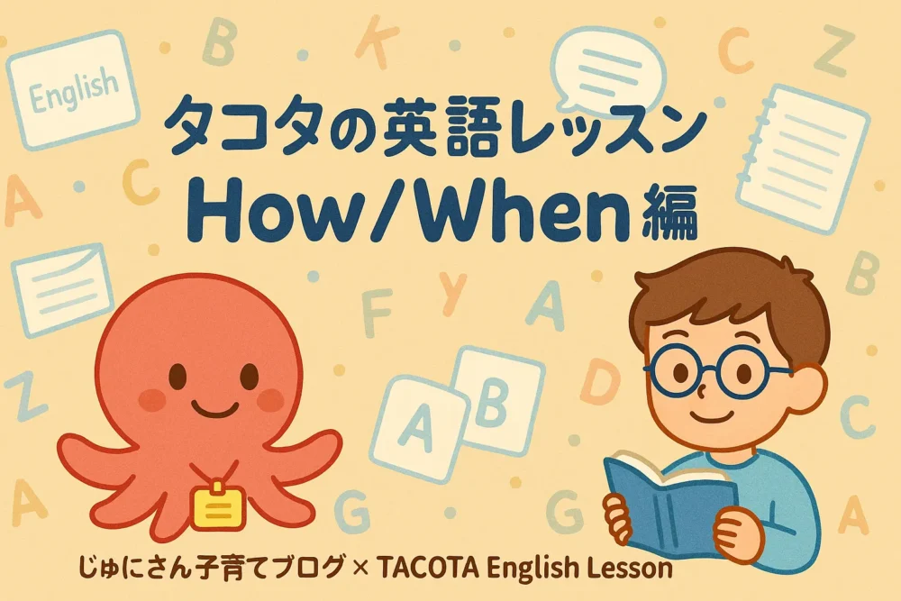 タコタの英語レッスン｜How／When 編