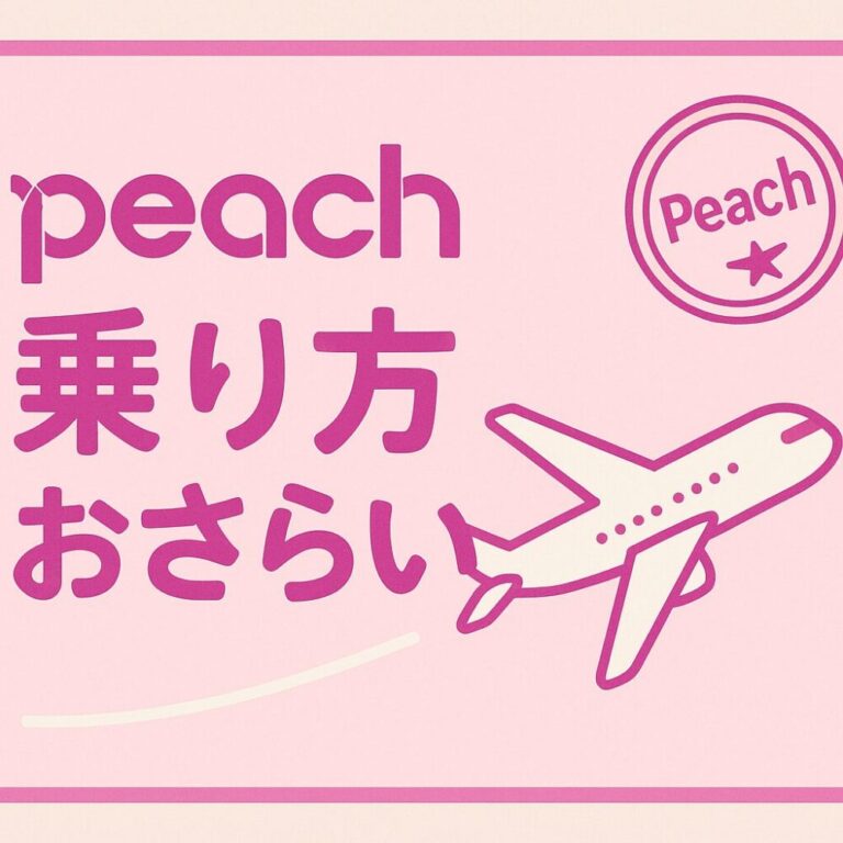✈️ 関空Peach（ピーチ）の乗り方おさらい｜久しぶりでギリギリ…！でも次は迷わないリアル体験まとめ