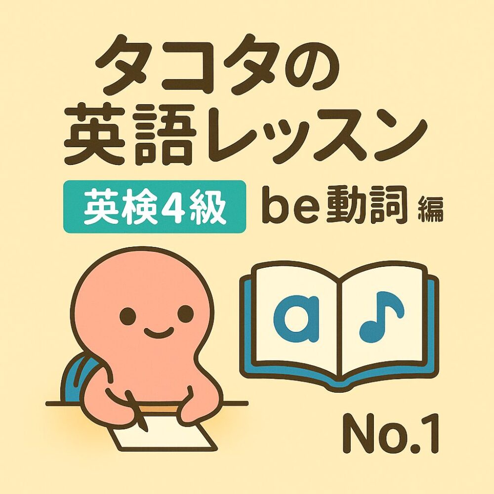 英検4級 be動詞編