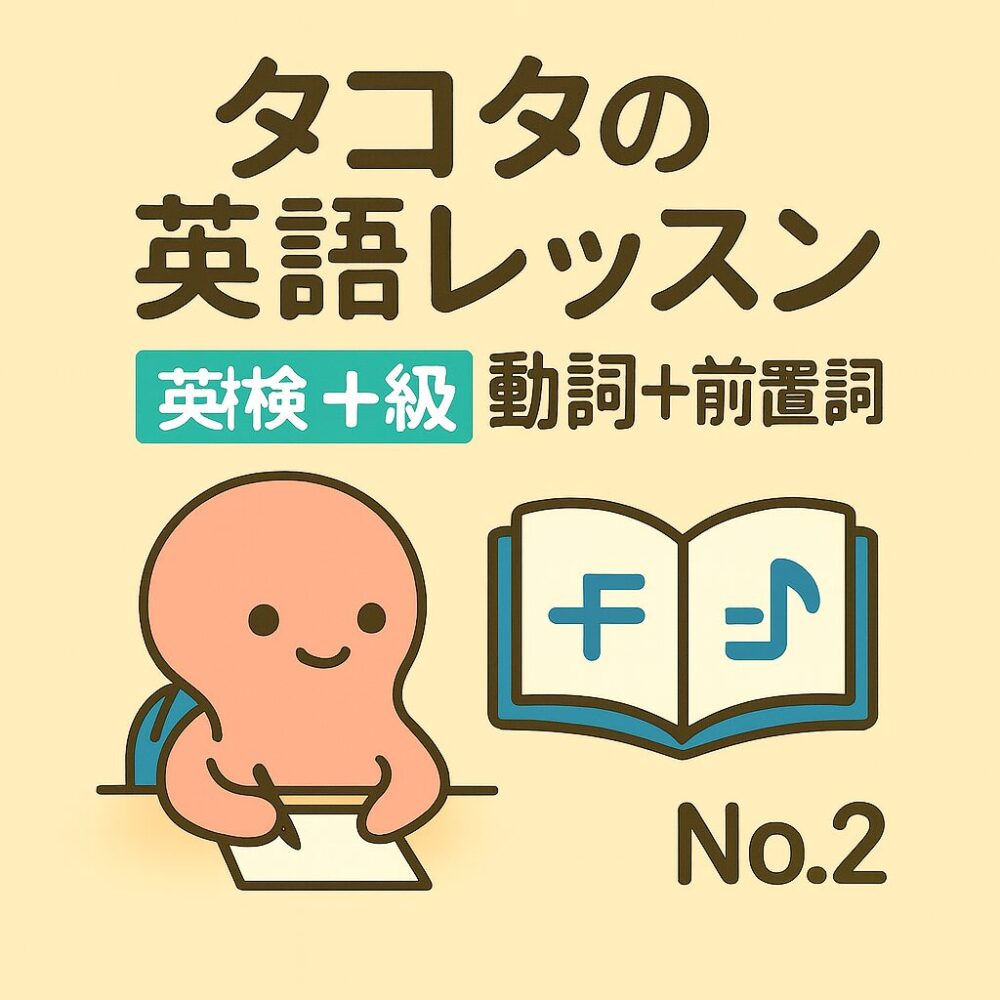 英検4級 動詞＋前置詞編