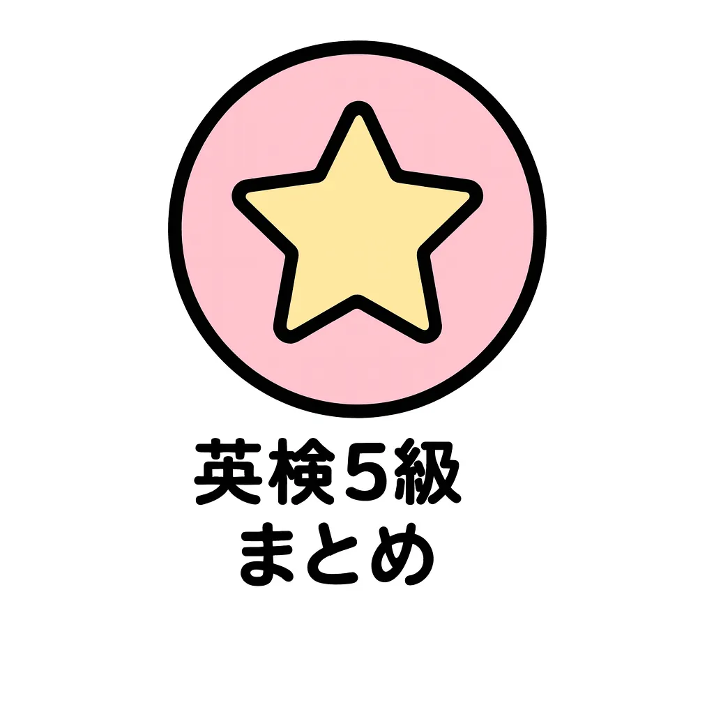 英検5級