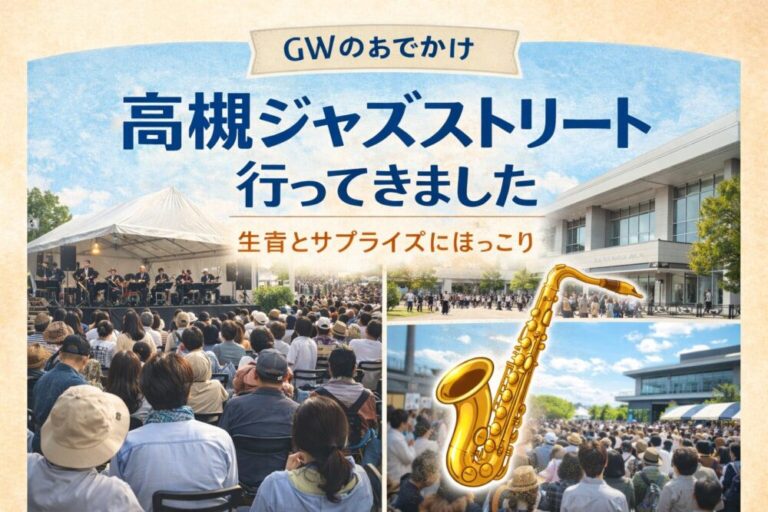高槻ジャズストリートに行ってきました｜生音とサプライズにほっこりしたGW