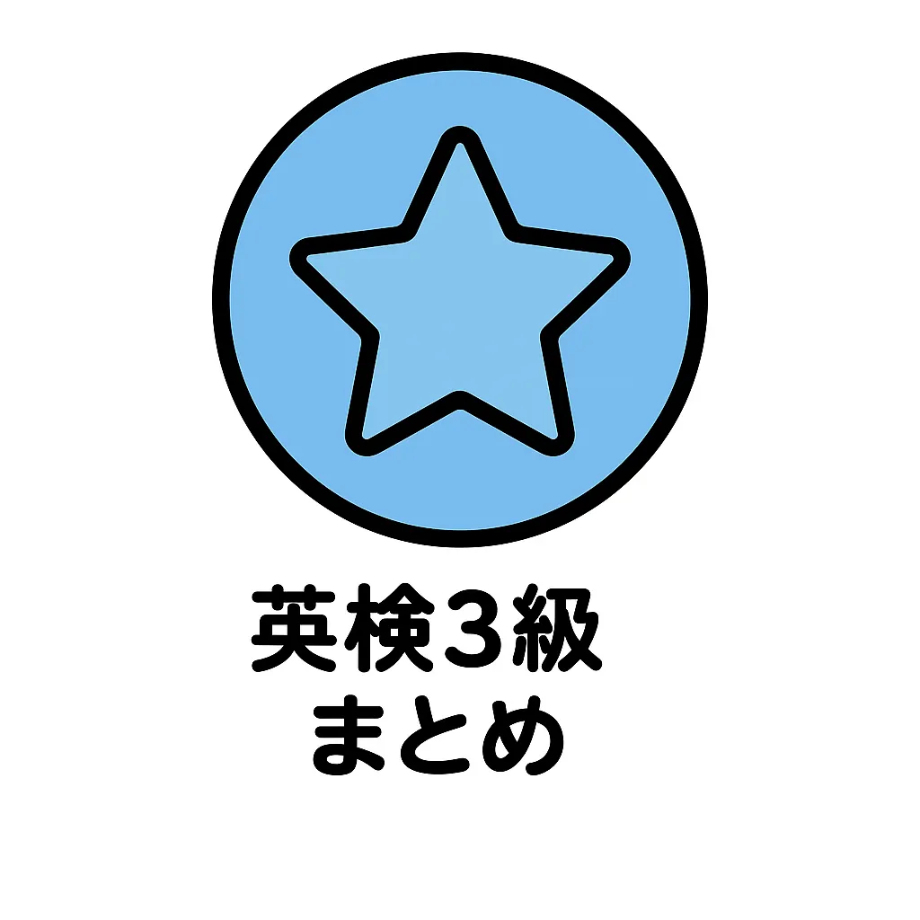 英検3級
