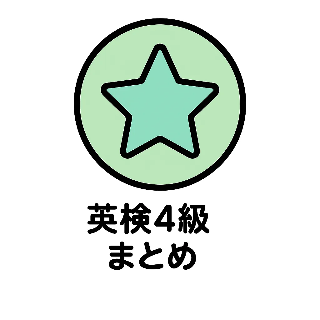 英検4級