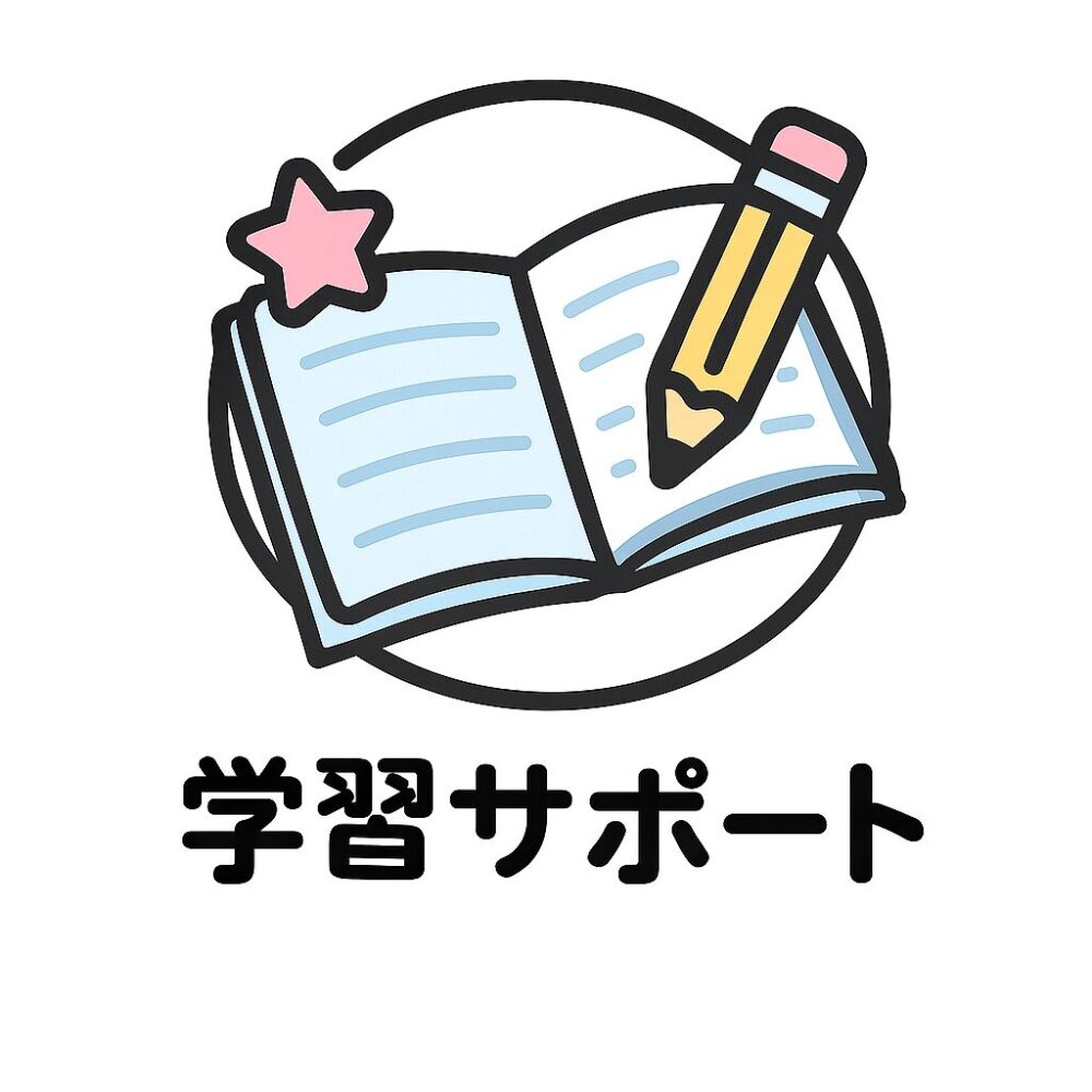🖋学習サポート