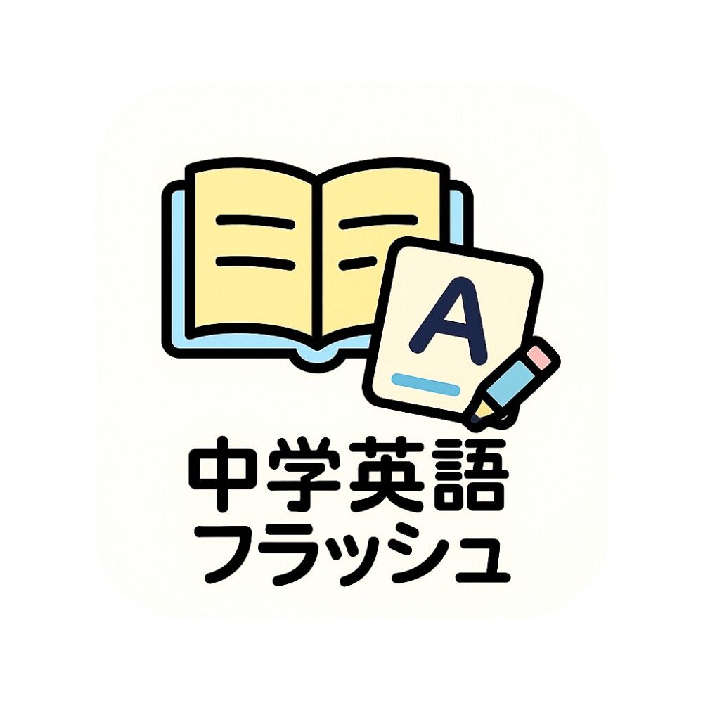 中学英語