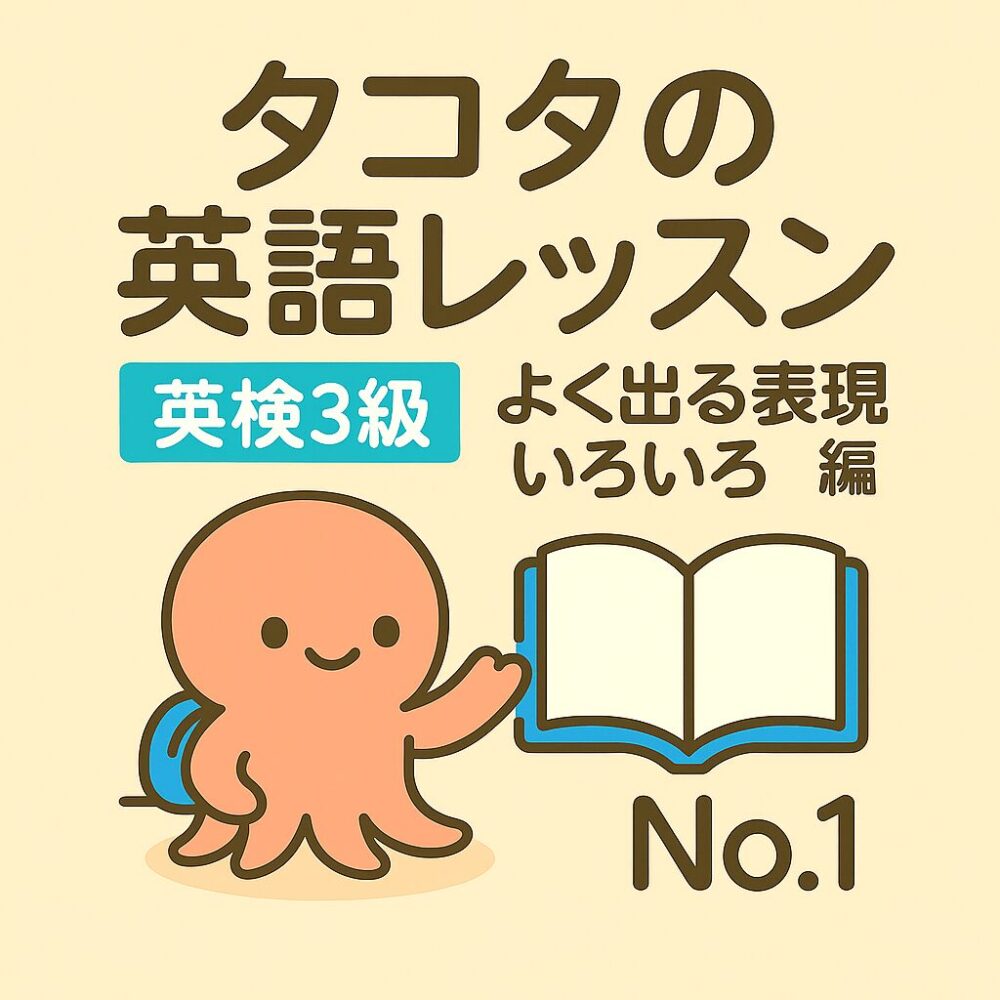 タコタの英語レッスン｜英検3級（意見・理由フレーズ）