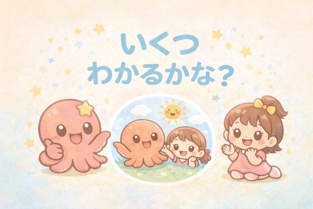 いくつできるかな？