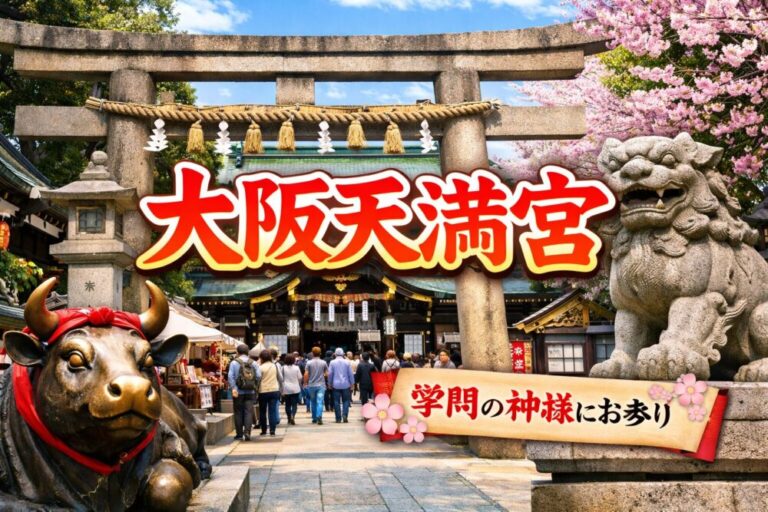 ✅ 大阪天満宮（おおさかてんまんぐう）基本情報まとめ