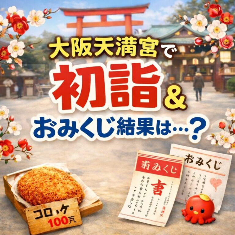 🌸 【完成版】大阪天満宮 初詣2026レポ