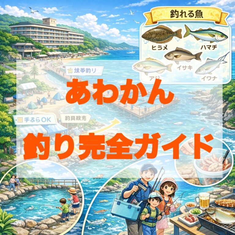 🎣 【釣果あり】あわかんの釣り完全ガイド｜エリア・魚・料金まとめ