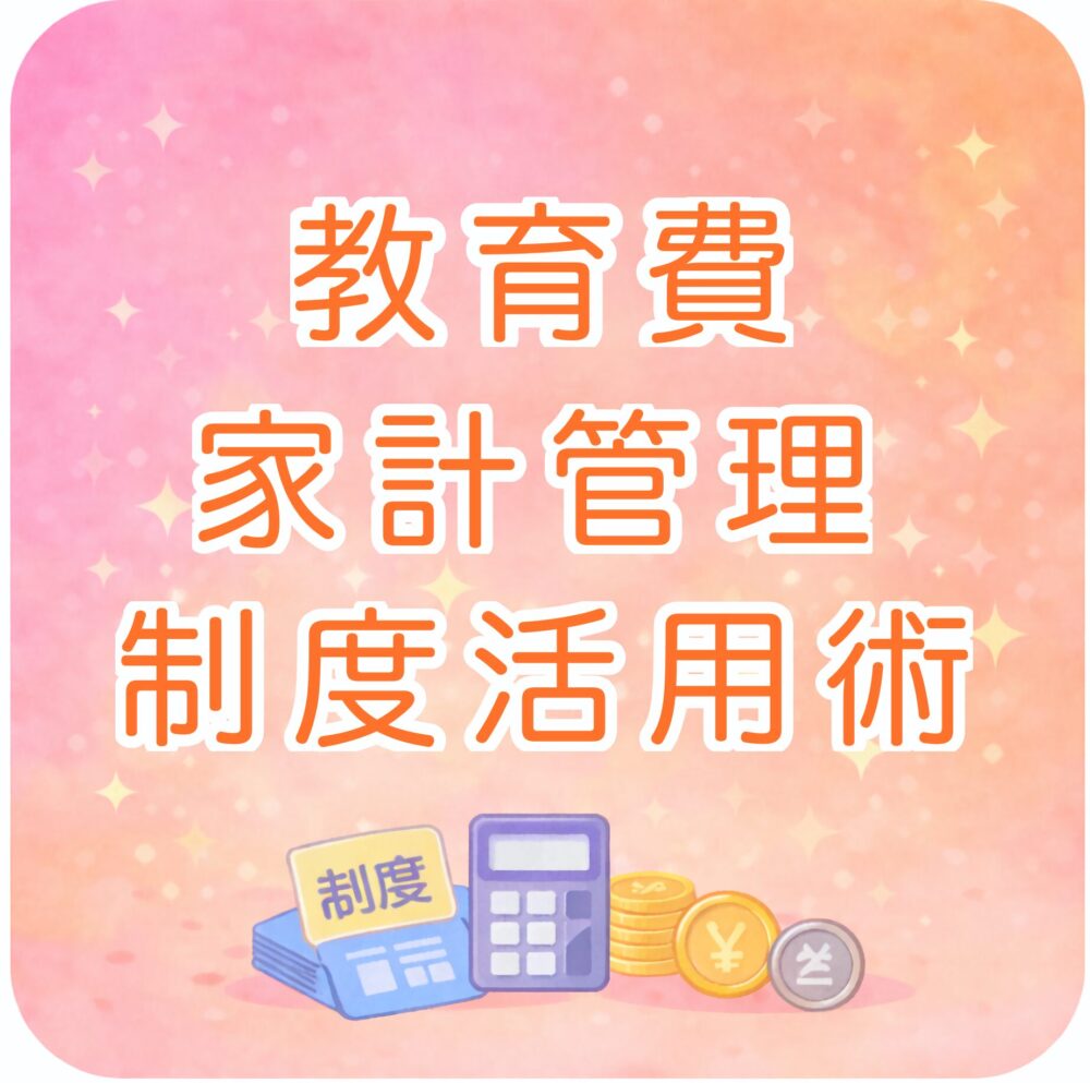 教育費と家計・投資術