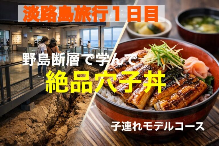 🚗 淡路島1泊2日旅行 前編｜野島断層→穴子ランチ