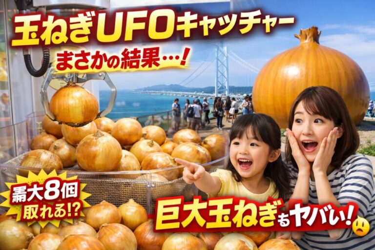 【子連れ淡路島】玉ねぎUFOキャッチャーでまさかの結果…！リアル体験レポ