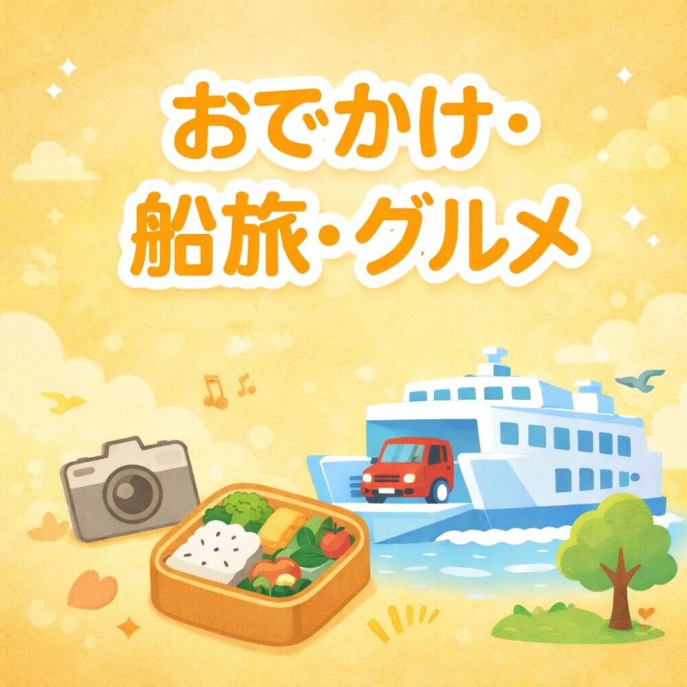 おでかけ・船旅・グルメ
