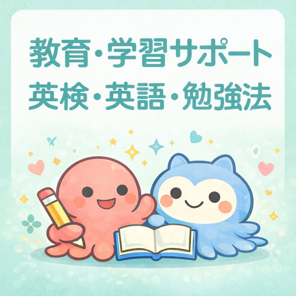 教育・学習サポート