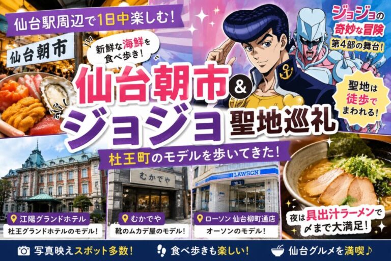 仙台朝市＆ジョジョ聖地巡礼｜海鮮食べ歩きと杜王町気分を満喫！