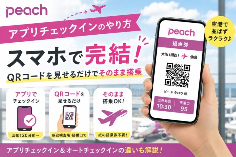 【Peachアプリチェックインのやり方】QRコードでそのまま搭乗！空港で並ばずラクラク