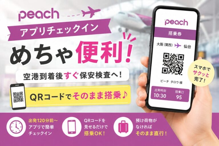 【Peach国内線】アプリチェックインが便利すぎた！空港で並ばずスムーズ搭乗