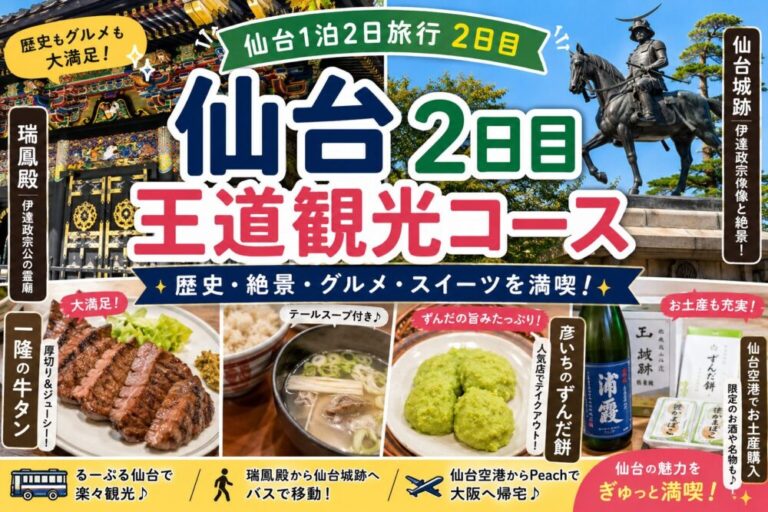 仙台2日目観光モデルコース｜瑞鳳殿・伊達政宗像・牛タン・ずんだ餅を満喫！