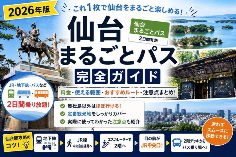 【2026年版】仙台まるごとパス完全ガイド｜料金・使える範囲・おすすめルート・注意点まとめ！