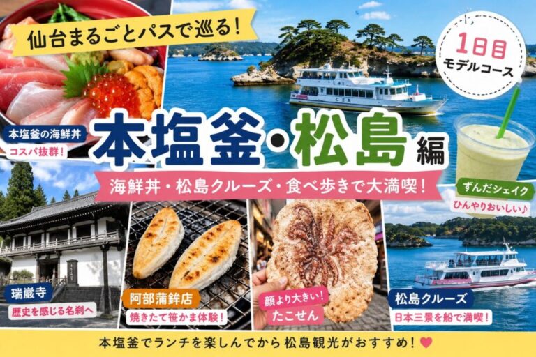 本塩釜・松島観光モデルコース｜海鮮丼・松島クルーズ・食べ歩きを満喫！
