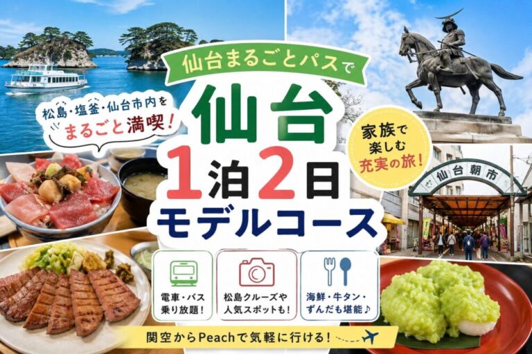 仙台1泊2日モデルコース｜仙台まるごとパスで松島・塩釜・仙台市内を満喫！
