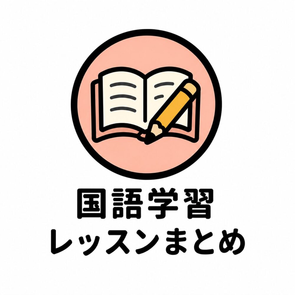 国語学習