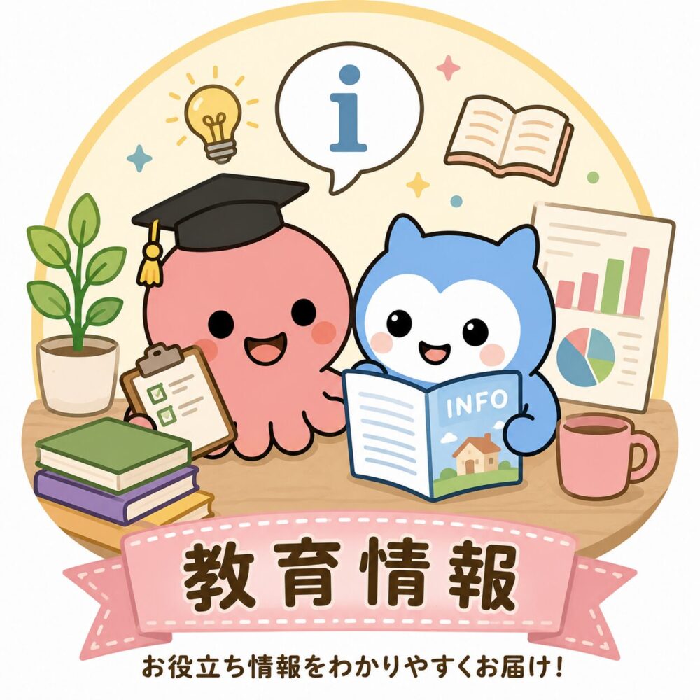 教育情報