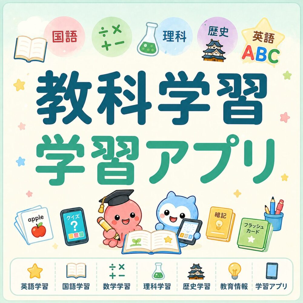 教科学習・学習アプリ