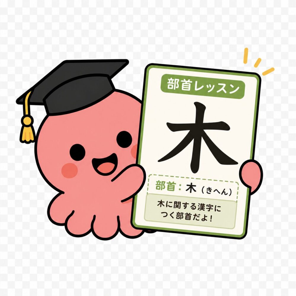 部首レッスンタコタ