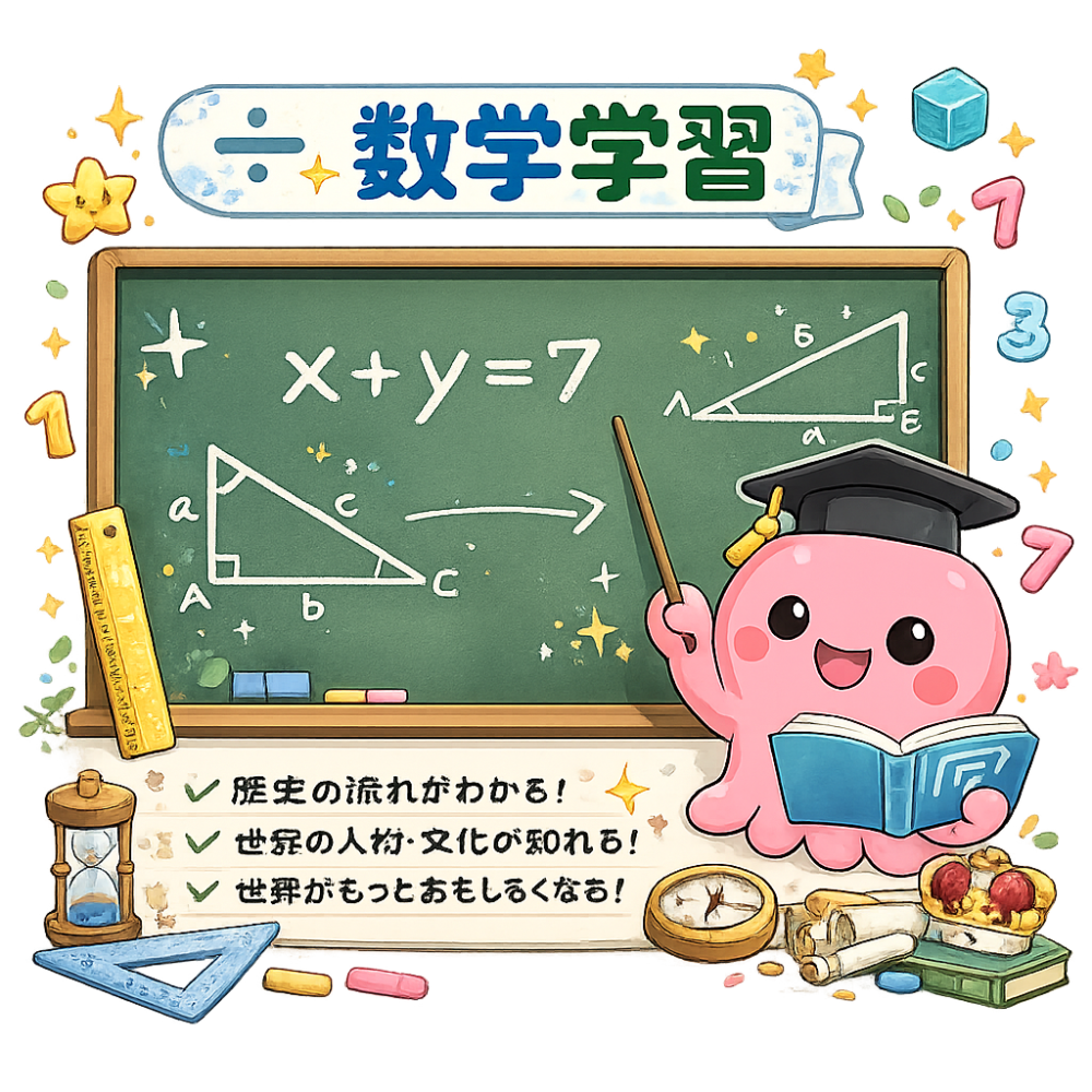 数学を教えるタコタ先生