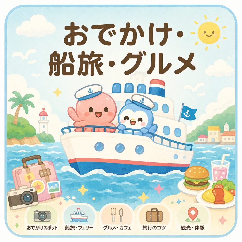 おでかけ・船旅・グルメ