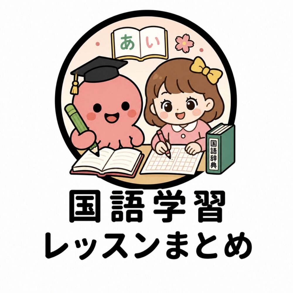 国語学習