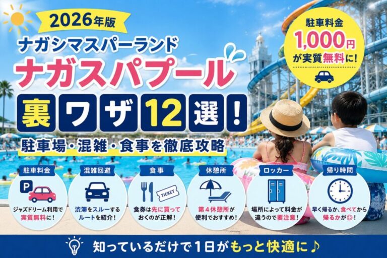 【2026年版】ナガスパプールの裏ワザ12選！駐車場・混雑・食事を徹底攻略